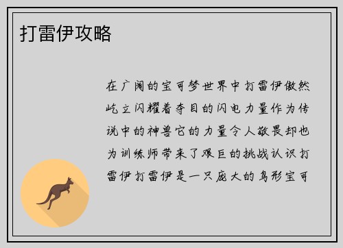 打雷伊攻略