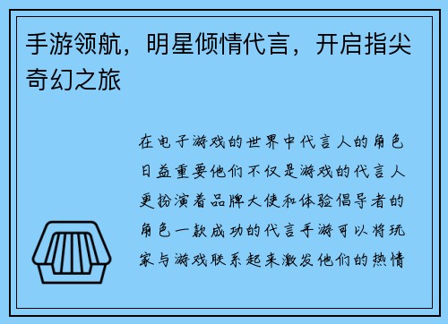手游领航，明星倾情代言，开启指尖奇幻之旅