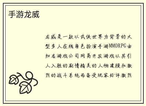 手游龙威