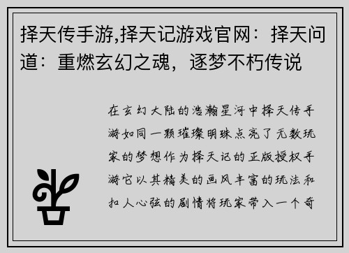择天传手游,择天记游戏官网：择天问道：重燃玄幻之魂，逐梦不朽传说