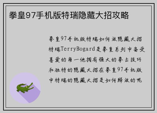 拳皇97手机版特瑞隐藏大招攻略