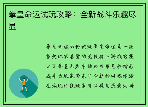 拳皇命运试玩攻略：全新战斗乐趣尽显