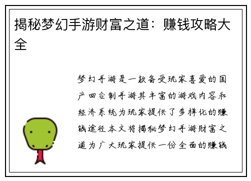 揭秘梦幻手游财富之道：赚钱攻略大全
