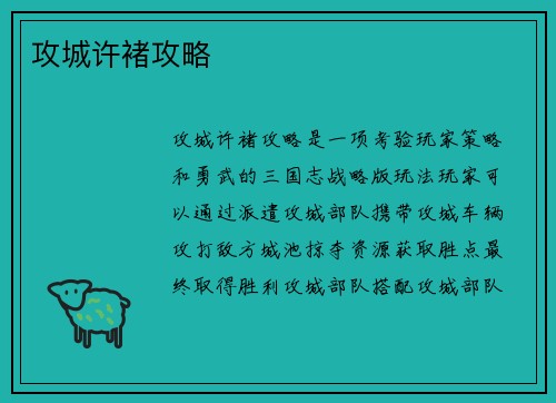 攻城许褚攻略