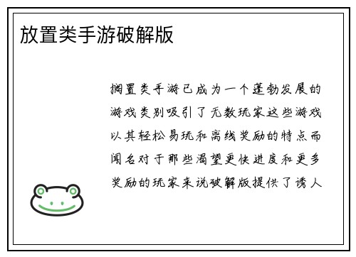 放置类手游破解版