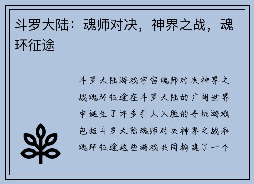 斗罗大陆：魂师对决，神界之战，魂环征途