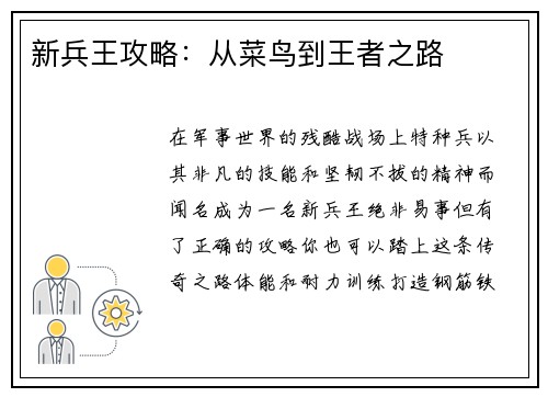 新兵王攻略：从菜鸟到王者之路