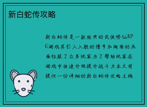 新白蛇传攻略