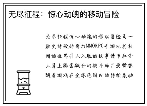 无尽征程：惊心动魄的移动冒险