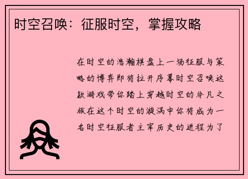 时空召唤：征服时空，掌握攻略