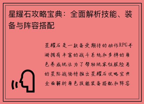 星耀石攻略宝典：全面解析技能、装备与阵容搭配