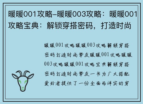 暖暖001攻略-暖暖003攻略：暖暖001攻略宝典：解锁穿搭密码，打造时尚挚友