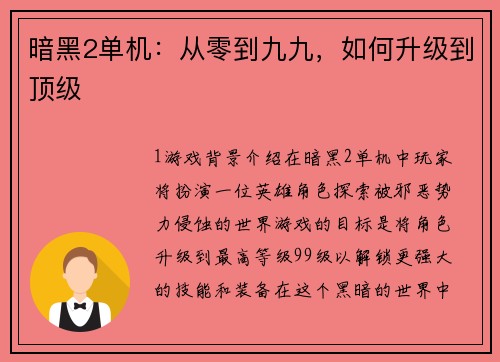 暗黑2单机：从零到九九，如何升级到顶级