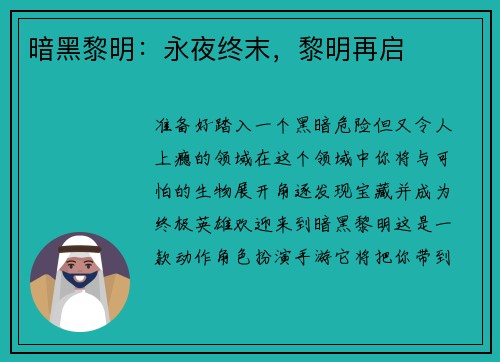 暗黑黎明：永夜终末，黎明再启