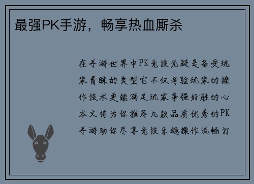 最强PK手游，畅享热血厮杀