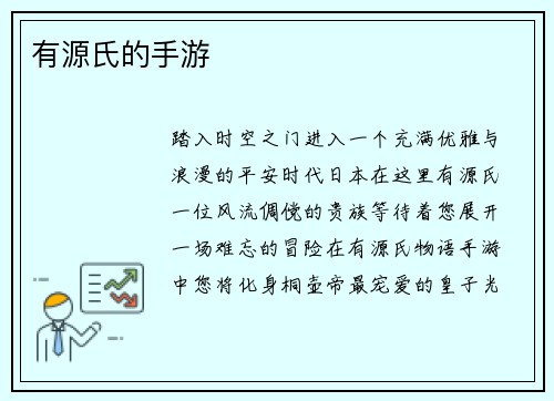 有源氏的手游