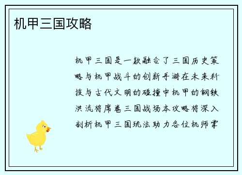 机甲三国攻略