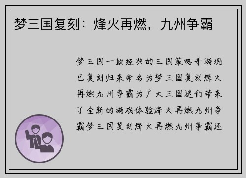 梦三国复刻：烽火再燃，九州争霸