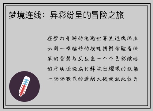 梦境连线：异彩纷呈的冒险之旅