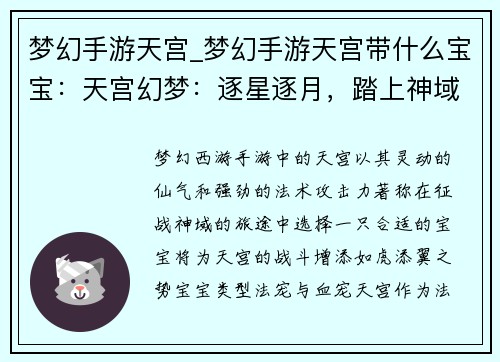 梦幻手游天宫_梦幻手游天宫带什么宝宝：天宫幻梦：逐星逐月，踏上神域之旅