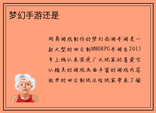梦幻手游还是
