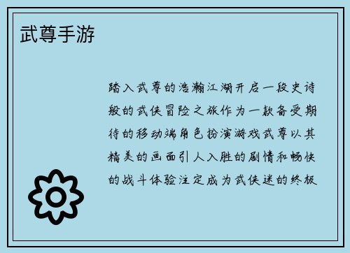 武尊手游