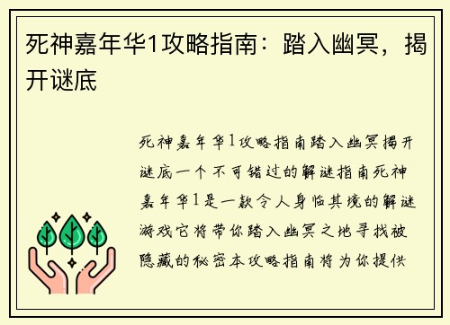 死神嘉年华1攻略指南：踏入幽冥，揭开谜底