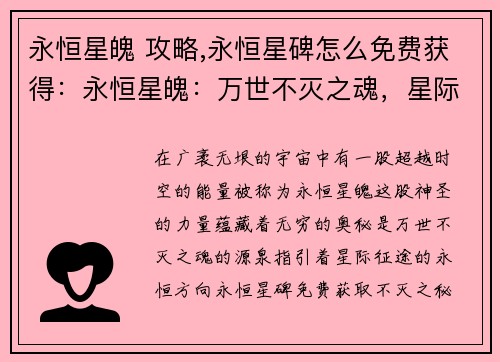 永恒星魄 攻略,永恒星碑怎么免费获得：永恒星魄：万世不灭之魂，星际征途逐永恒