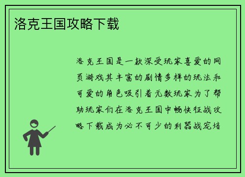 洛克王国攻略下载