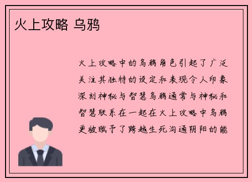 火上攻略 乌鸦