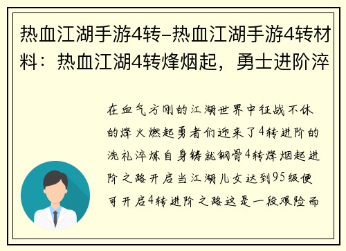 热血江湖手游4转-热血江湖手游4转材料：热血江湖4转烽烟起，勇士进阶淬炼成钢