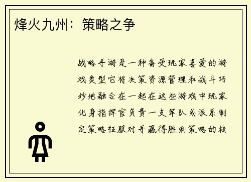 烽火九州：策略之争