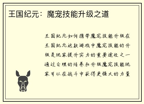 王国纪元：魔宠技能升级之道