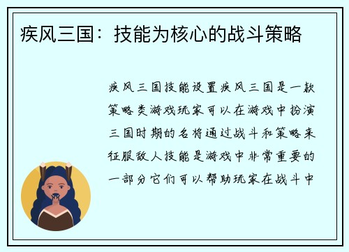 疾风三国：技能为核心的战斗策略