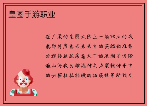 皇图手游职业