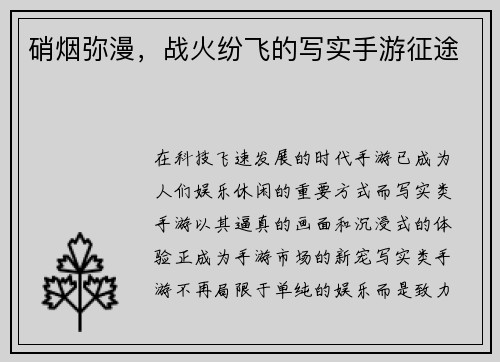 硝烟弥漫，战火纷飞的写实手游征途
