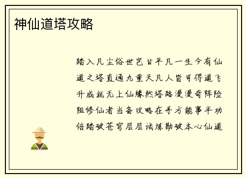 神仙道塔攻略