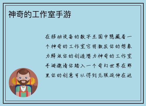 神奇的工作室手游