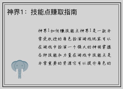 神界1：技能点赚取指南
