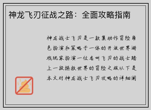 神龙飞刃征战之路：全面攻略指南