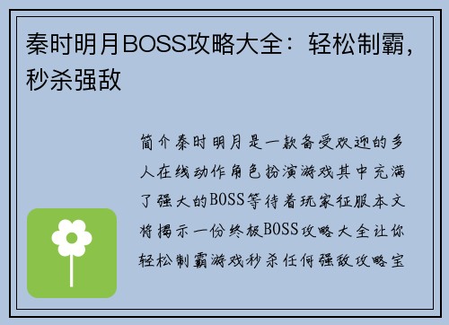 秦时明月BOSS攻略大全：轻松制霸，秒杀强敌