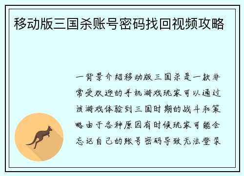 移动版三国杀账号密码找回视频攻略