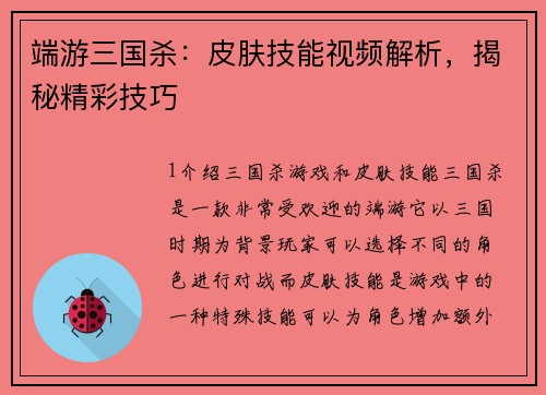 端游三国杀：皮肤技能视频解析，揭秘精彩技巧