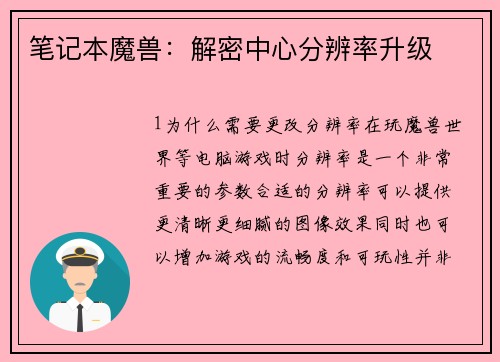 笔记本魔兽：解密中心分辨率升级