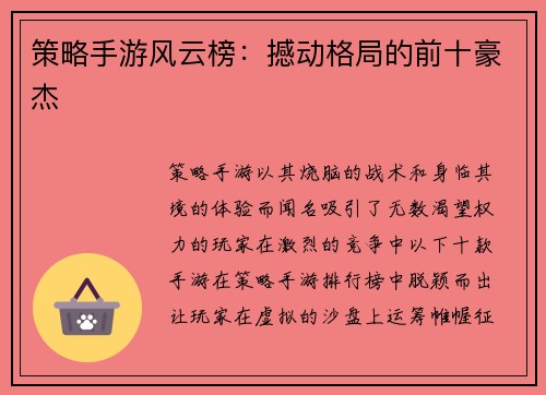 策略手游风云榜：撼动格局的前十豪杰
