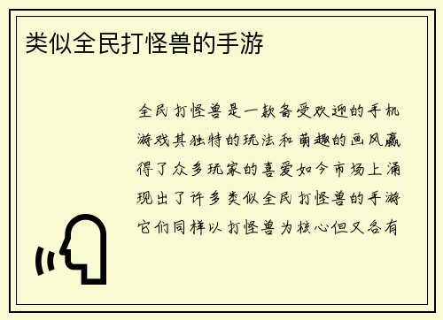 类似全民打怪兽的手游