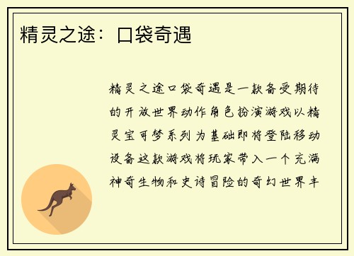 精灵之途：口袋奇遇
