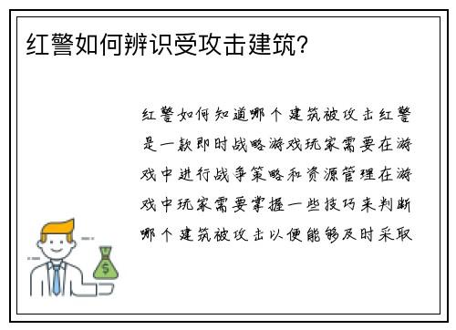 红警如何辨识受攻击建筑？