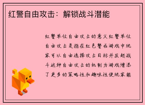 红警自由攻击：解锁战斗潜能