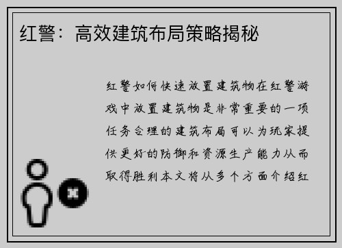 红警：高效建筑布局策略揭秘